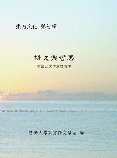 語文與哲思 出版公司:慈濟大學 作者:慈濟大學東方語學系 類型:語言學習-語言學 PDF電子書 繁體中文版