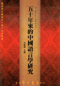 五十年來的中國語言學研究 出版公司:臺灣學生書局 作者:竺家寧 類型:語言學習-語言學 PDF電子書 繁體中文版