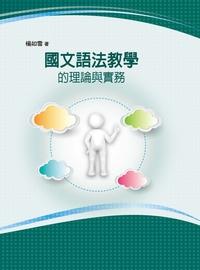 國文語法教學的理論與實務 出版公司:萬卷樓 作者:楊如雪 類型:語言學習-語言學 PDF電子書 繁體中文版