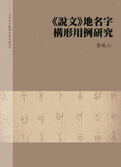<<說文>>地名字構形用例研究 出版公司:萬卷樓圖書 作者:余風 類型:語言學習-語言學 PDF電子書 繁體中文版