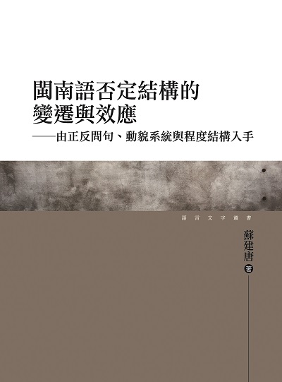 閩南語否定結構的變遷與效應:由正反問句、動貌系統與程度結構入手 出版公司:萬卷樓圖書 作者:蘇建唐 類型:語言學習-語言學 PDF電子書 繁體中文版