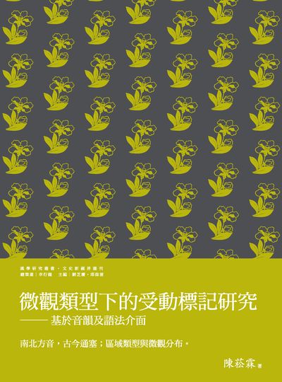 微觀類型下的受動標記研究:基於音韻及語法介面 出版公司:萬卷樓圖書 作者:陳菘霖 類型:語言學習-語言學 PDF電子書 繁體中文版