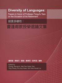語言多樣性:曹逢甫教授榮退論文集 出版公司:文鶴 作者:鐘榮富編輯 類型:語言學習-語言學 PDF電子書 繁體中文版