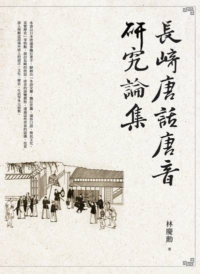 長崎唐話唐音研究論集 出版公司:萬卷樓圖書 作者:林慶勳 類型:語言學習-語言學 PDF電子書 繁體中文版