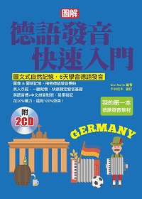德語發音快速入門 [有聲書]:圖文式自然記憶, 6天學會德語發音 出版公司:哈福企業出版采舍國際總代理 作者:Glen Muller、平井佳年合 類型:語言學習-歐洲語言 有聲書(含PDF電子書) 繁體中文版