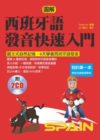 圖解西班牙語發音快速入門 [有聲書]:圖文式自然記憶, 6天學會西班牙語發音 出版公司:哈福企業出版采舍國際總代理 作者:Felipe Gei 類型:語言學習-歐洲語言 有聲書(含PDF電子書) 繁體中文版