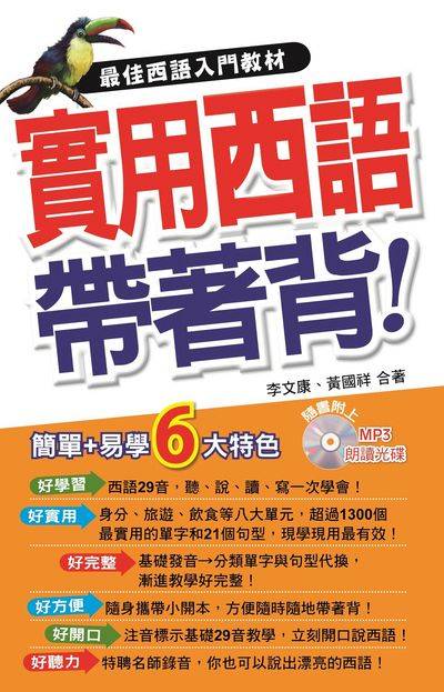 實用西語帶著背![有聲書] 出版公司:瑞蘭國際 作者:李康、黃國祥 類型:語言學習-歐洲語言 有聲書(含PDF電子書) 繁體中文版