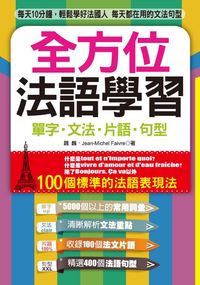 全方位法語學習:單字.文法.片語.句型 出版公司:哈福企業出版采舍國際總代理 作者:魏巍、Jean-Michel Faivre合 類型:語言學習-歐洲語言 PDF電子書 繁體中文版