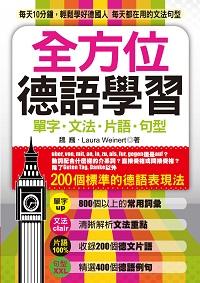 全方位德語學習:單字.文法.片語.句型 出版公司:哈福企業出版采舍國際總代理 作者:魏巍、Laura Weinert合 類型:語言學習-歐洲語言 PDF電子書 繁體中文版
