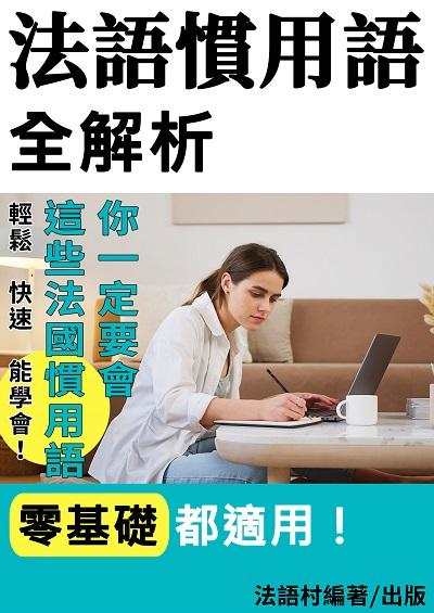 決戰法語會話!這些法國慣用語你一定要會[有聲書] 出版公司:法語村 作者:法語村 類型:語言學習-歐洲語言 有聲書(含PDF電子書) 繁體中文版