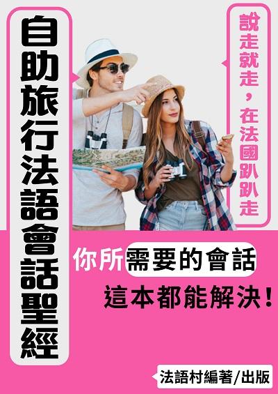 說走就走!在法國趴趴走的自助旅行會話聖經[有聲書] 出版公司:法語村 作者:法語村 類型:語言學習-歐洲語言 有聲書(含PDF電子書) 繁體中文版