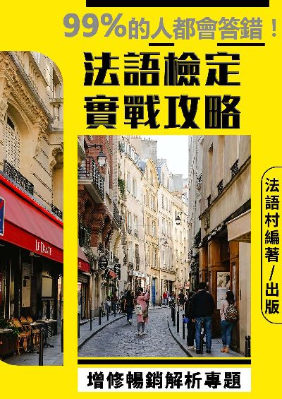 實境法語檢定全方位攻略解析: 增修暢銷專題 出版公司:同文館 作者:EZLanguage編輯部 類型:語言學習-歐洲語言 有聲書(含PDF電子書) 繁體中文版