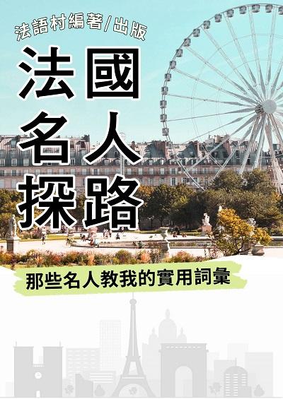 法國名人探路[有聲書]:有些名人教我的實用詞彙 出版公司:法語村 作者:法語村 類型:語言學習-歐洲語言 有聲書(含PDF電子書) 繁體中文版