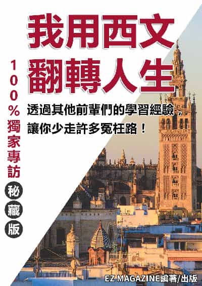 我用西文翻轉人生 出版公司:同文館 作者:EZLanguage編輯部 類型:語言學習-歐洲語言 PDF電子書 繁體中文版