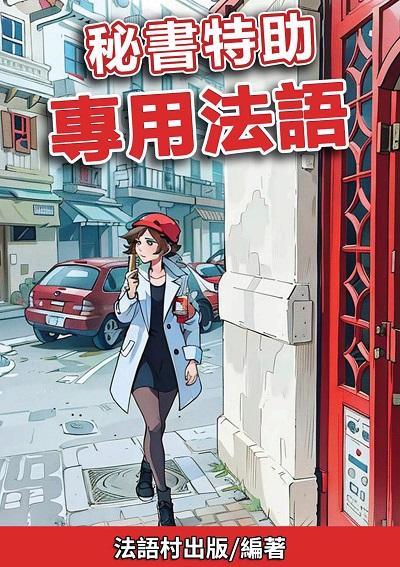 秘書特助 專用法語 [有聲書] 出版公司:法語村 作者:法語村 類型:語言學習-歐洲語言 有聲書(含PDF電子書) 繁體中文版
