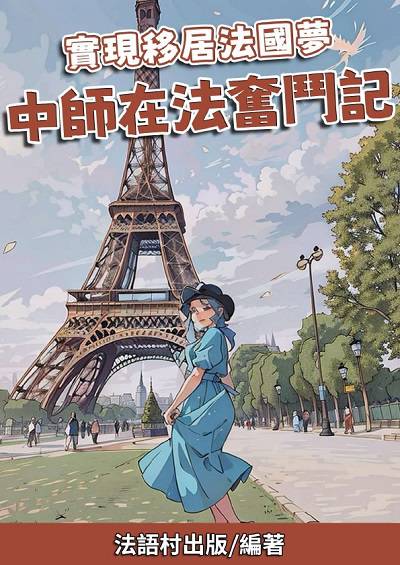 實現移居法國夢 中師在法奮鬥記[有聲書] 出版公司:法語村 作者:法語村 類型:語言學習-歐洲語言 有聲書(含PDF電子書) 繁體中文版