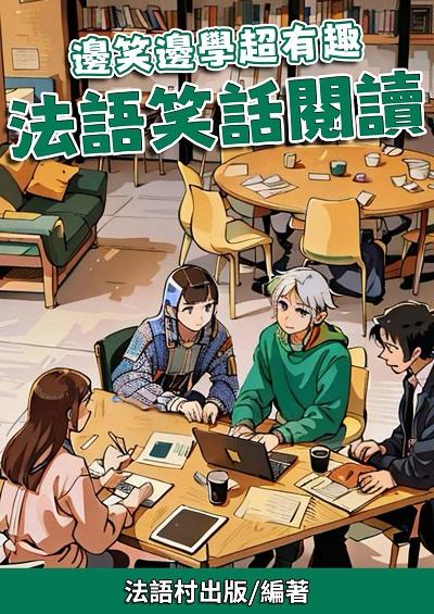 邊笑邊學超有趣 法語笑話閱讀[有聲書] 出版公司:法語村 作者:法語村 類型:語言學習-歐洲語言 有聲書(含PDF電子書) 繁體中文版