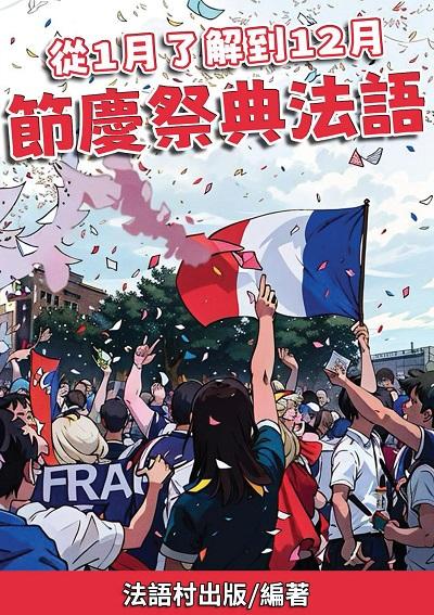 從1月了解到12月 節慶祭典法語[有聲書] 出版公司:法語村 作者:法語村 類型:語言學習-歐洲語言 有聲書(含PDF電子書) 繁體中文版
