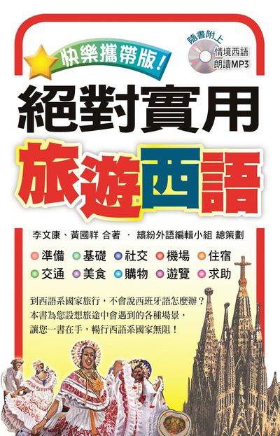 快樂攜帶版!絕對實用旅遊西語[有聲書] 出版公司:瑞蘭國際 作者:李康、黃國祥 類型:語言學習-歐洲語言 有聲書(含PDF電子書) 繁體中文版