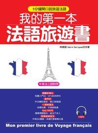 我的第一本法語旅遊書 [有聲書]:5分鐘開口說旅遊法語 出版公司:哈福出版采舍國際總代理 作者:林曉葳、Marie Garrigues合 類型:語言學習-歐洲語言 有聲書(含PDF電子書) 繁體中文版