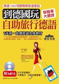 到德國玩 [有聲書]:自助旅行德語 出版公司:哈福企業 作者:魏立言、Glen Muller合 類型:語言學習-歐洲語言 有聲書(含PDF電子書) 繁體中文版