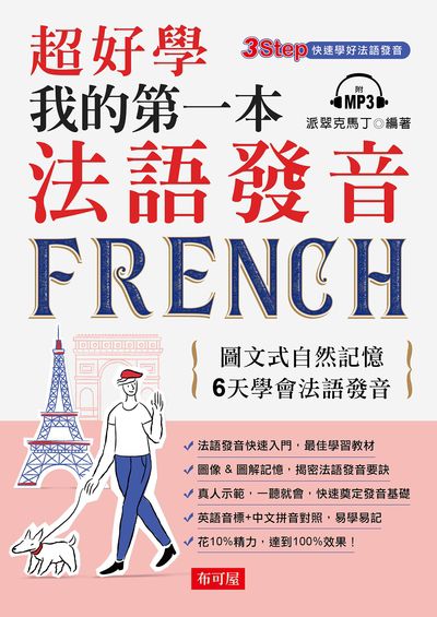 超好學 我的第一本法語發音[有聲書] 出版公司:六六八/布可屋 作者:派翠克馬丁類型:語言學習-歐洲語言 有聲書(含PDF電子書) 繁體中版
