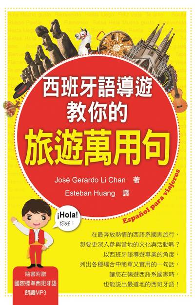 西班牙語導遊教你的旅遊萬用句[有聲書] 出版公司:瑞蘭國際 作者:Jose Gerardo Li Chan 類型:語言學習-歐洲語言 有聲書(含PDF電子書) 繁體中文版