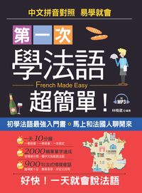 第一次學法語超簡單! [有聲書] 出版公司:哈福企業出版采舍國際總代理 作者:林曉葳 類型:語言學習-歐洲語言 有聲書(含PDF電子書) 繁體中文版