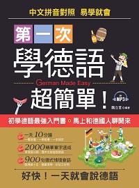 第一次學德語超簡單! [有聲書] 出版公司:哈福企業出版采舍國際總代理 作者:魏立言 類型:語言學習-歐洲語言 有聲書(含PDF電子書) 繁體中文版