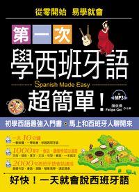 第一次學西班牙語超簡單! [有聲書] 出版公司:哈福企業出版采舍國際總代理 作者:陳依僑、Felipe Gei合 類型:語言學習-歐洲語言 有聲書(含PDF電子書) 繁體中文版