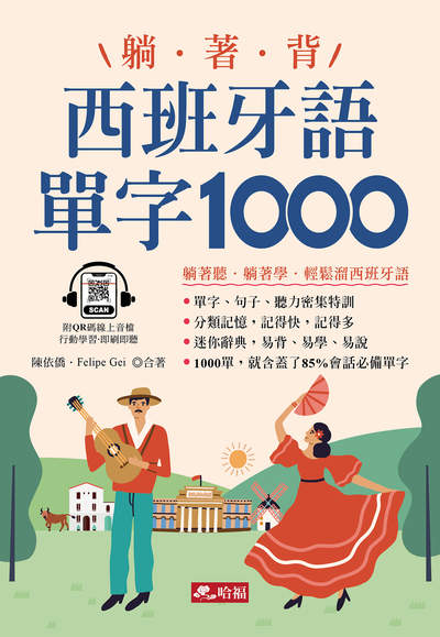 躺著背西班牙語單字1000(QR Code版) 出版公司:哈福 作者:陳依僑、Felipe Gei 類型:語言學習-歐洲語言 有聲書(含PDF電子書) 繁體中文版