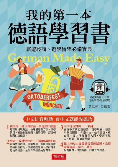 我的第一本德語學習書[有聲書] 出版公司:六六八 / 布可屋 作者:黃廷翰類型:語言學習-歐洲語言 有聲書(含PDF電子書) 繁體中版