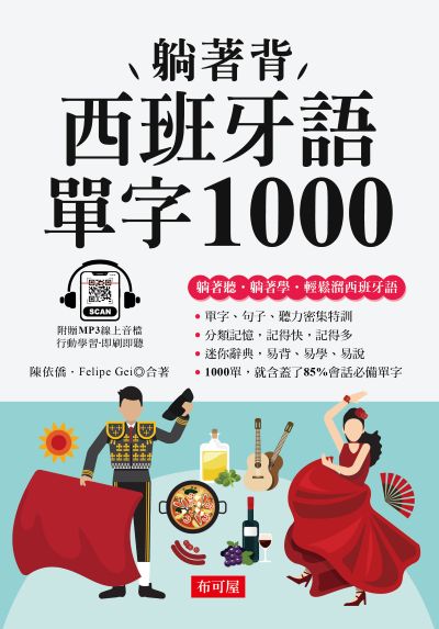 躺著背西班牙語單字1000 [有聲書]:零基礎最佳入門書！ 出版公司:六六八/布可屋 作者:陳依僑、Felipe Gei 類型:語言學習-歐洲語言 有聲書(含PDF電子書) 繁體中文版