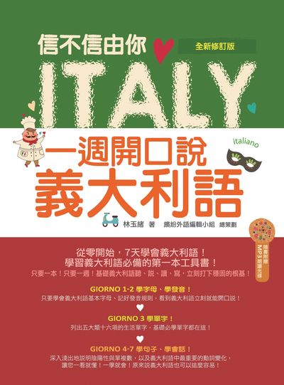 信不信由你 一週開口說義大利語 全新修訂版[有聲書] 出版公司:瑞蘭國際 作者:林玉緒(Azzurra) 類型:語言學習-歐洲語言 有聲書(含PDF電子書) 繁體中文版