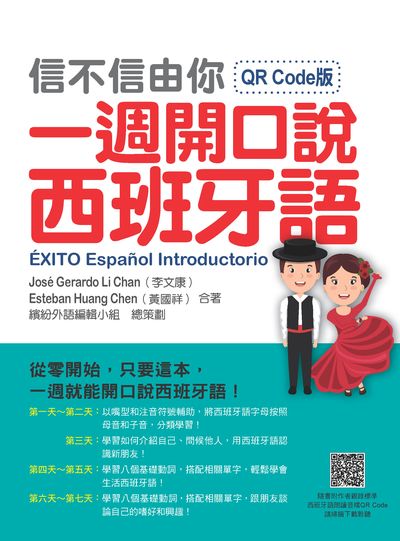 信不信由你一週開口說西班牙語QR Code版(隨書附作者親錄標準西班牙語朗讀音檔QR Code)[有聲書] 出版公司:瑞蘭國際 作者:Jose Gerardo Li Chan(李康)、Esteban Huang Chen(黃國祥) 類型:語言學習-歐洲語言 有聲書(含PDF電子書) 繁體中文版