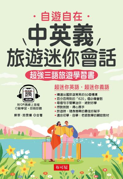 中英義旅遊迷你會話(QR-Code版) [有聲書] 出版公司:六六八/布可屋 作者:蘇菲、施雯欐 類型:語言學習-歐洲語言 有聲書(含PDF電子書) 繁體中文版