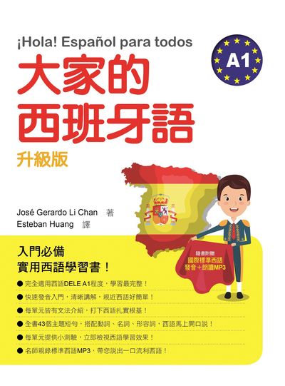 大家的西班牙語A1升級版[有聲書] 出版公司:瑞蘭國際 作者:Jose Gerardo Li Chan(李康) 類型:語言學習-歐洲語言 有聲書(含PDF電子書) 繁體中文版