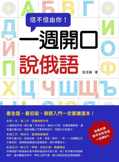 信不信由你一週開口說俄語[有聲書] 出版公司:瑞蘭國際 作者:吳佳靜 類型:語言學習-歐洲語言 有聲書(含PDF電子書) 繁體中文版