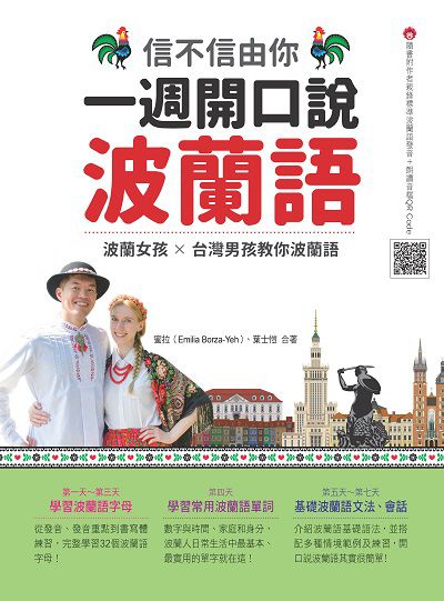 信不信由你一週開口說波蘭語[有聲書] 出版公司:瑞蘭國際 作者:蜜拉(Emilia Borza-Yeh)、葉士愷 類型:語言學習-歐洲語言 有聲書(含PDF電子書) 繁體中文版