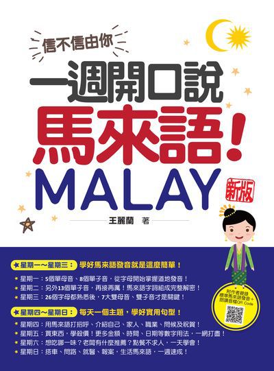 信不信由你, 一週開口說馬來語! 新版(隨書附作者親錄標準馬來語發音+朗讀音檔QR Code)[有聲書] 出版公司:瑞蘭國際 作者:王麗蘭 類型:語言學習-歐洲語言 有聲書(含PDF電子書) 繁體中文版