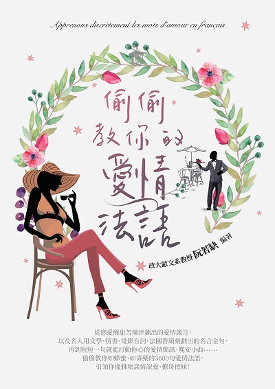 偷偷教你的愛情法語 出版公司:瑞蘭國際 作者:阮若缺(Rachel Juan) 類型:語言學習-歐洲語言 PDF電子書 繁體中文版