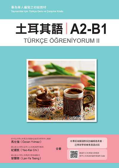 土耳其語A2-B1:專為華人編寫之初級教材(隨書附土耳其籍名師親錄標準土耳其語朗讀音檔QR Code)[有聲書] 出版公司:瑞蘭國際 作者:馬仕強、紀耀凱、曾蘭雅 類型:語言學習-歐洲語言 有聲書(含PDF電子書) 繁體中文版