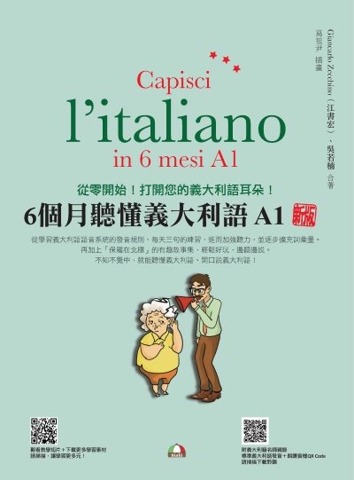 6個月聽懂義大利語A1新版(隨書附義大利籍名師親錄標準義大利語發音＋朗讀音檔QR Code)[有聲書] 出版公司:瑞蘭國際 作者:Giancarlo Zecchino(江書宏)、吳若楠 類型:語言學習-歐洲語言 有聲書(含PDF電子書) 繁體中文版