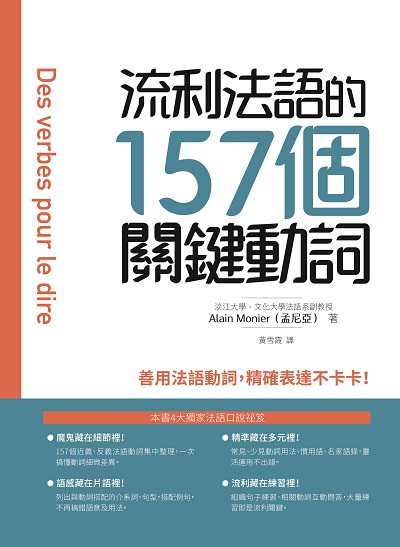 流利法語的157個關鍵動詞 出版公司:瑞蘭國際 作者:Alain Monier(孟尼亞) 類型:語言學習-歐洲語言 PDF電子書 繁體中文版