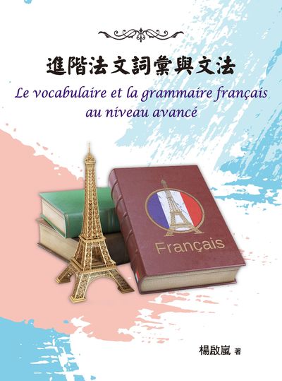 進階法文詞彙與文法 出版公司:冠唐國際圖書 作者:楊啟嵐 類型:語言學習-歐洲語言 PDF電子書 繁體中文版