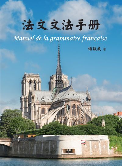 法文文法手冊 出版公司:敦煌書局 作者:楊啟嵐 類型:語言學習-歐洲語言 PDF電子書 繁體中文版