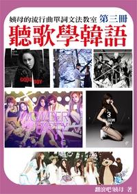 聽歌學韓語:姨母的流行曲單詞文法教室. 第三冊, 人氣韓語部落客! 出版公司:韓語村 作者:韓語學習誌編輯部 類型:語言學習-韓文學習 PDF電子書 繁體中文版