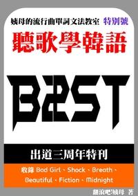 聽歌學韓語:姨母的流行曲單詞文法教室: BEAST出道三周年特輯 出版公司:韓語村 作者:韓語學習誌編輯部 類型:語言學習-韓文學習 PDF電子書 繁體中文版