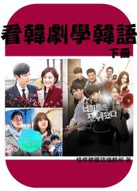看韓劇學韓語. 下冊 出版公司:韓語村 作者:韓語學習誌編輯部 類型:語言學習-韓文學習 PDF電子書 繁體中文版