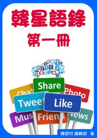 韓星語錄. 第一冊 出版公司:韓語村 作者:韓語村編輯部 類型:語言學習-韓文學習 PDF電子書 繁體中文版